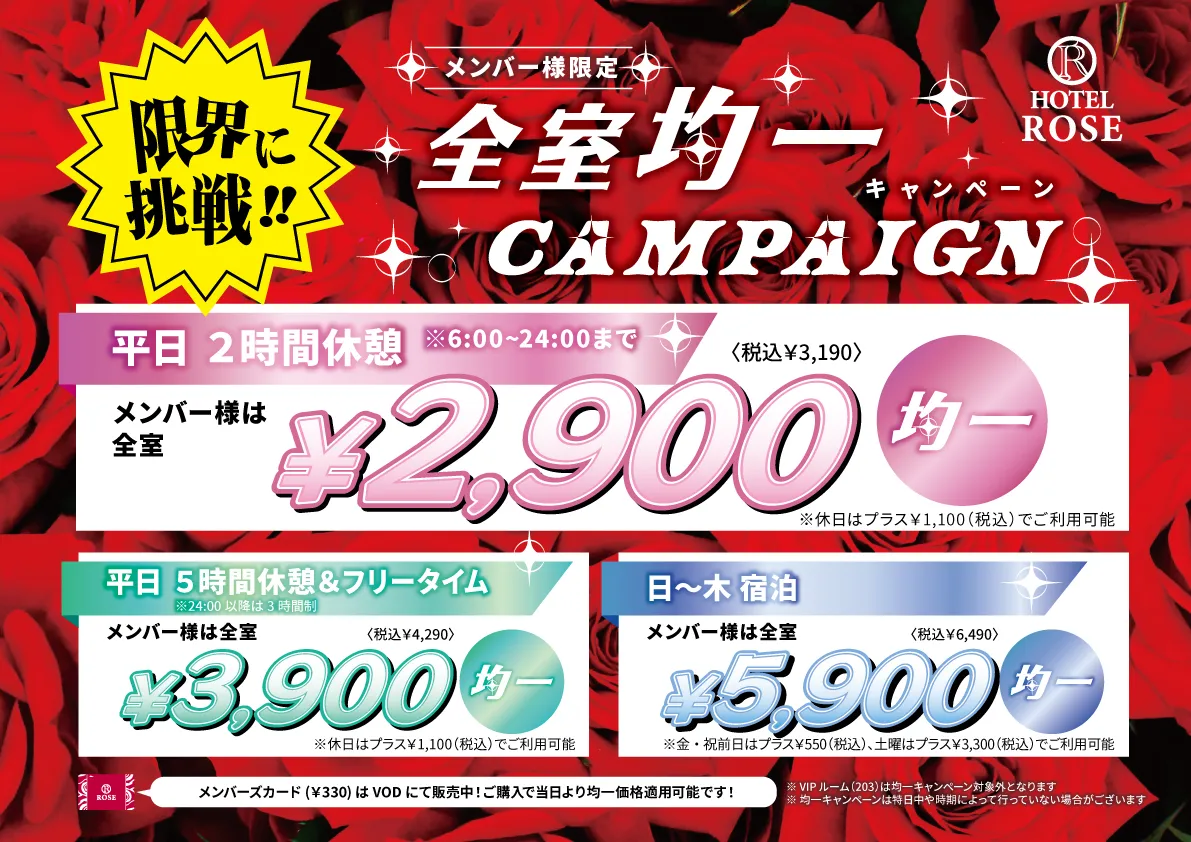 メンバー様限定 均一キャンペーン