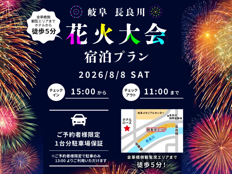岐阜長良川花火大会宿泊プラン