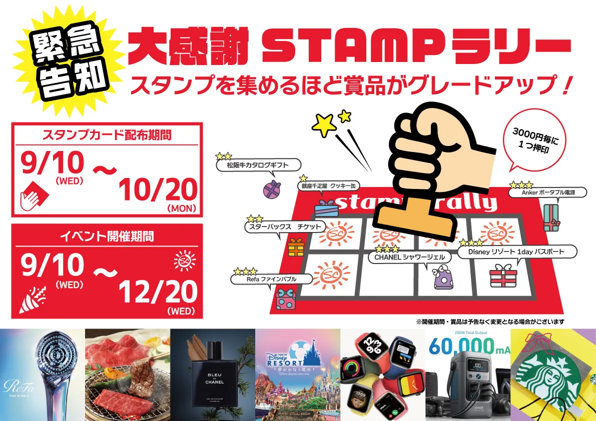 緊急告知大感謝スタンプラリー
