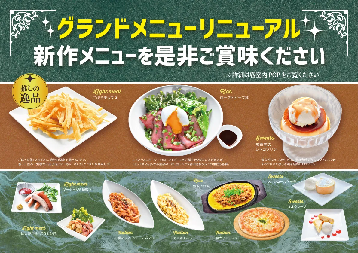 グランドメニューリニューアル