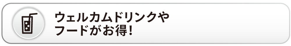 ウェルカムドリンクグレードアップの見出し