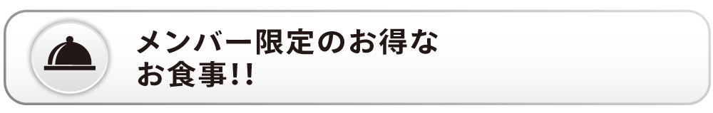 メンバー限定のお得なお食事の見出し