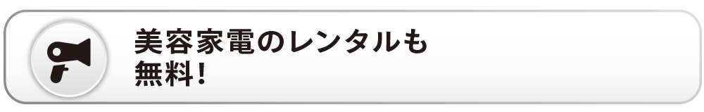 美容家電のレンタル無料の見出し