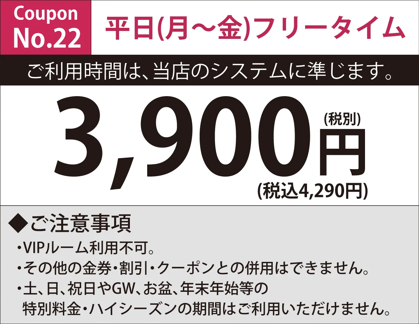 月～金フリータイム3,900円