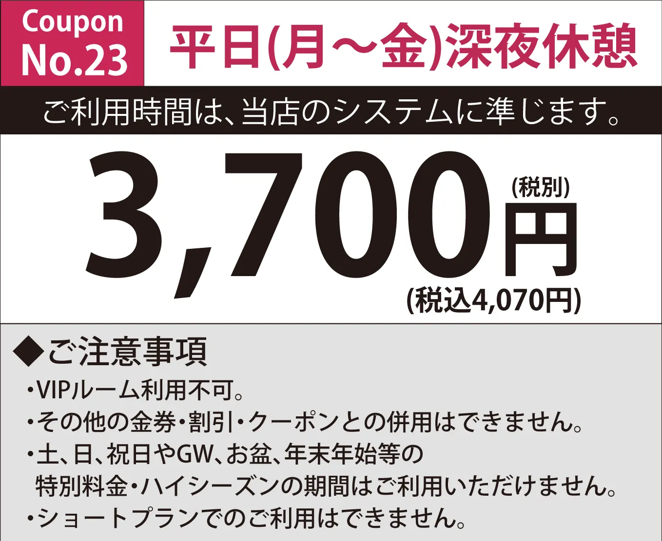 月～金深夜休憩3時間3,700円
