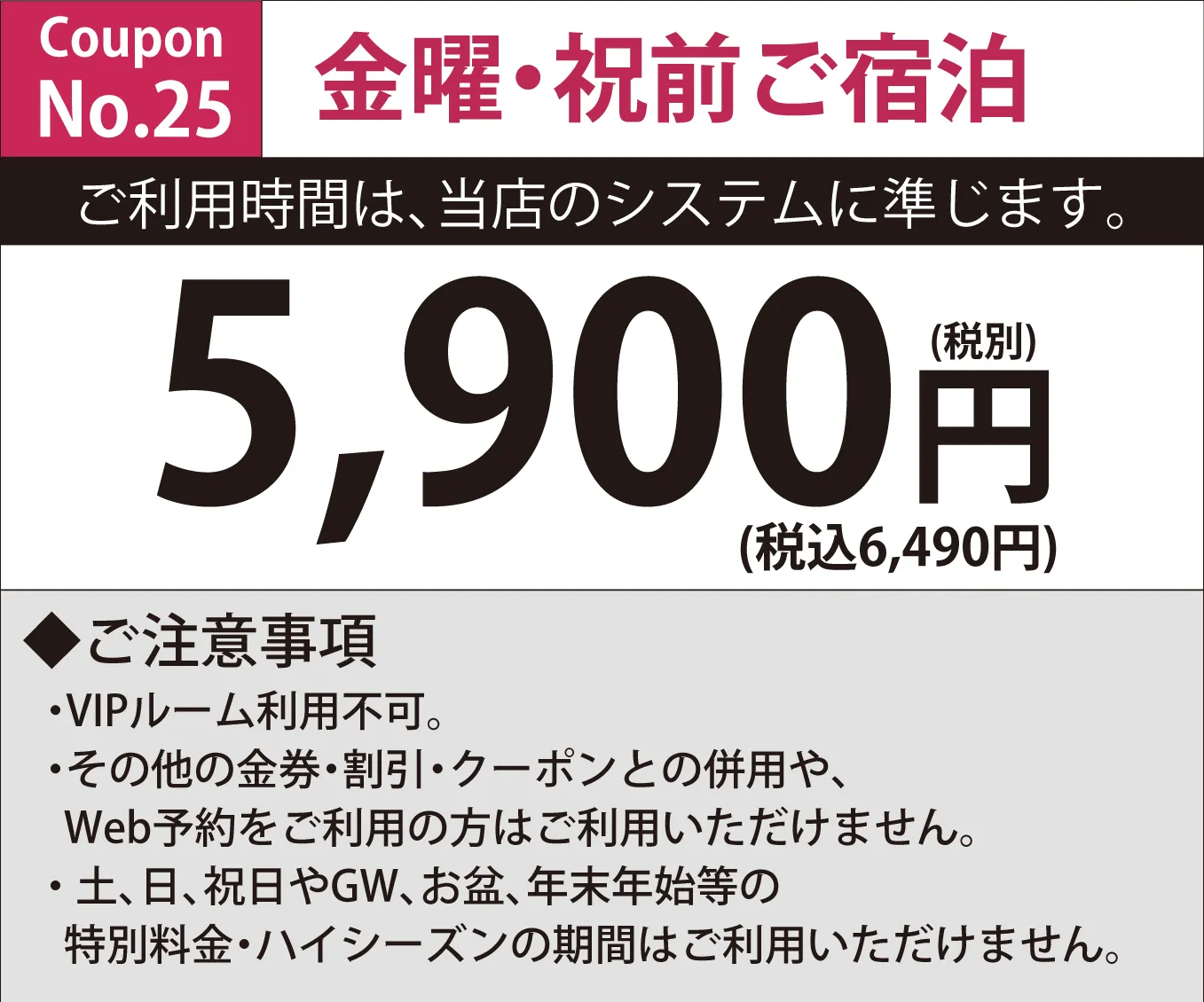 金曜・祝前宿泊5,900円