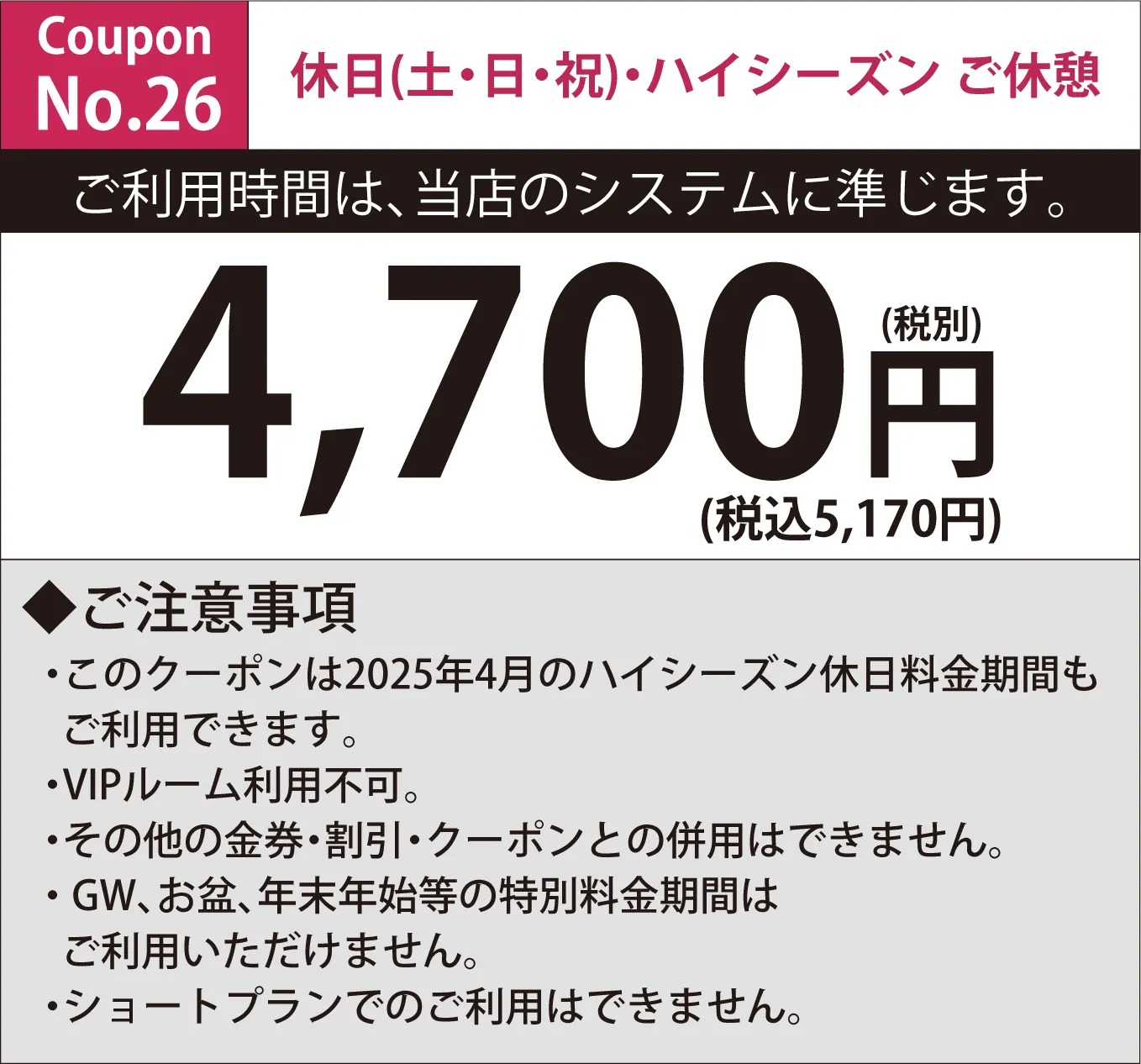 土・日・祝日休憩5時間4,700円