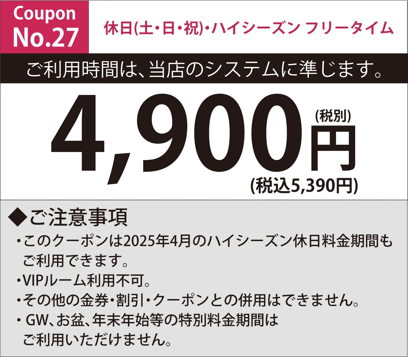 土・日・祝日フリータイム4,900円