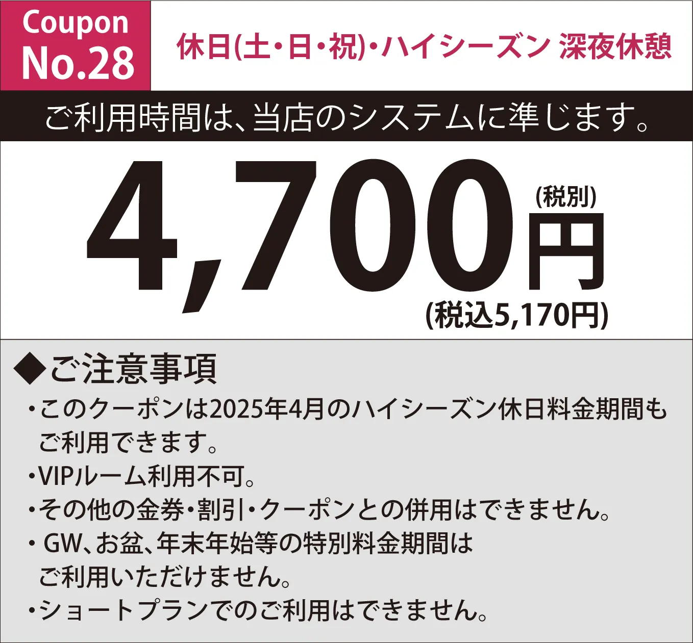 土・日・祝日深夜休憩3時間4,700円