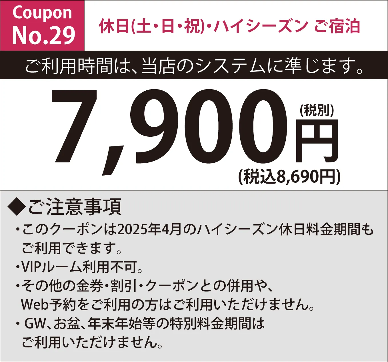 土曜・連休中日宿泊7,900円