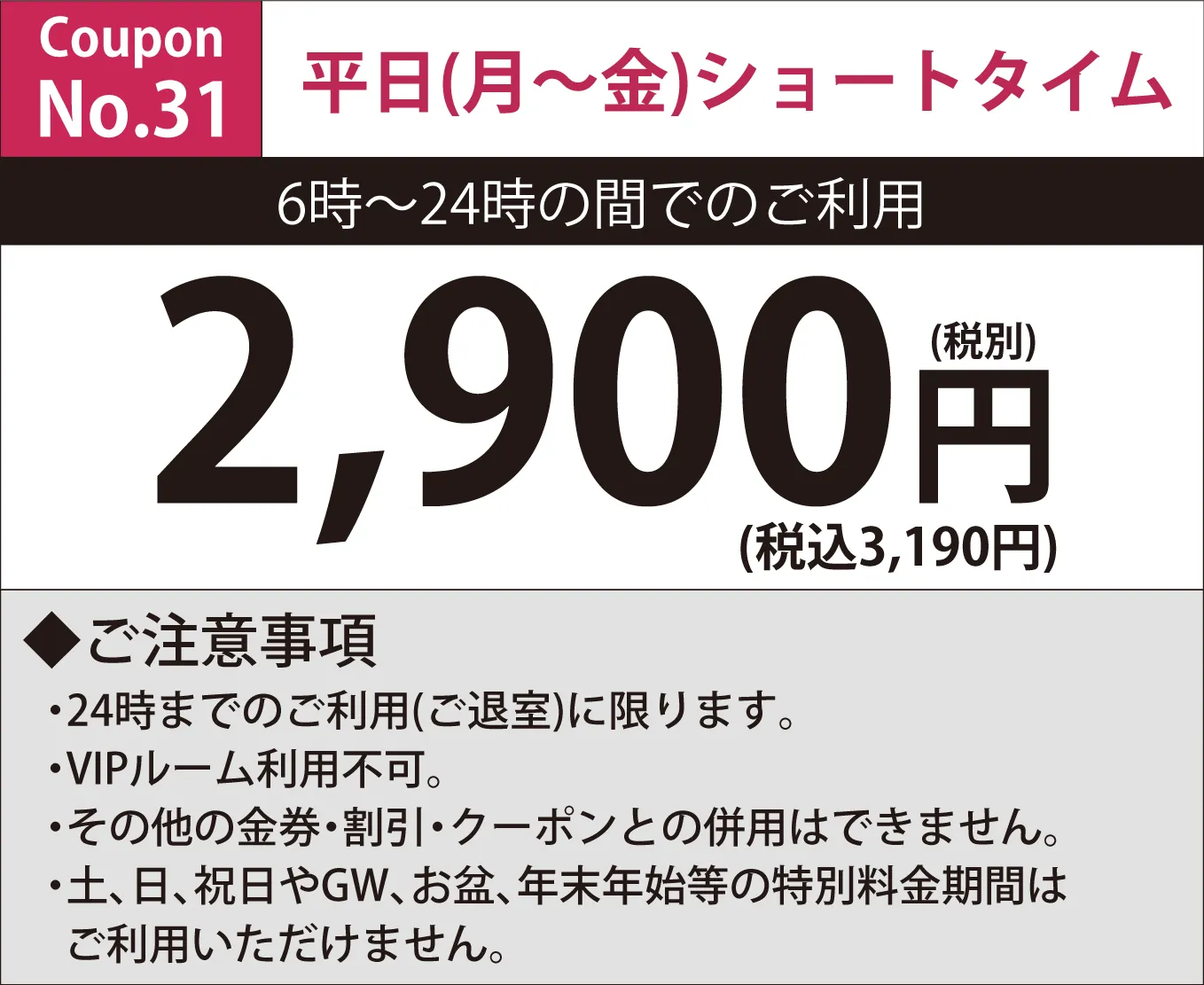 月～金ショートタイム2,900円