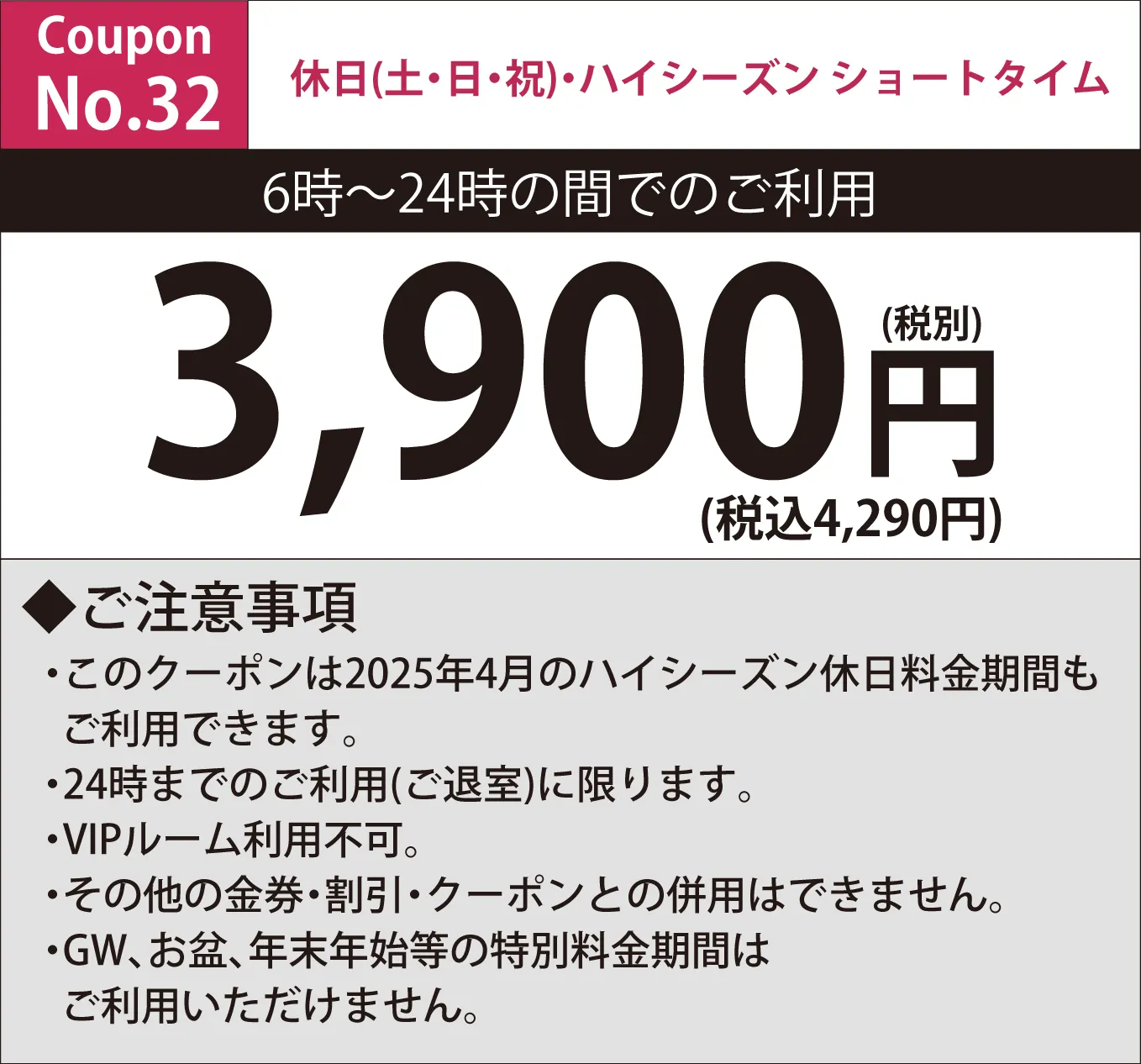 土・日・祝ショートタイム3,900円