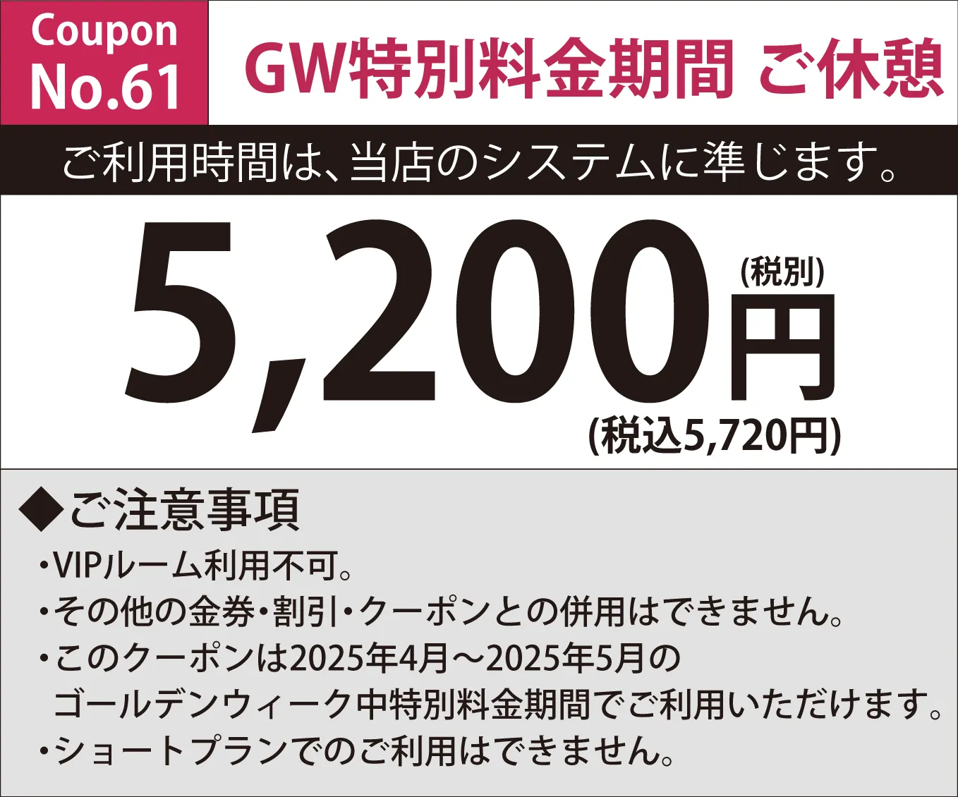 特別料金期間休憩5,200円