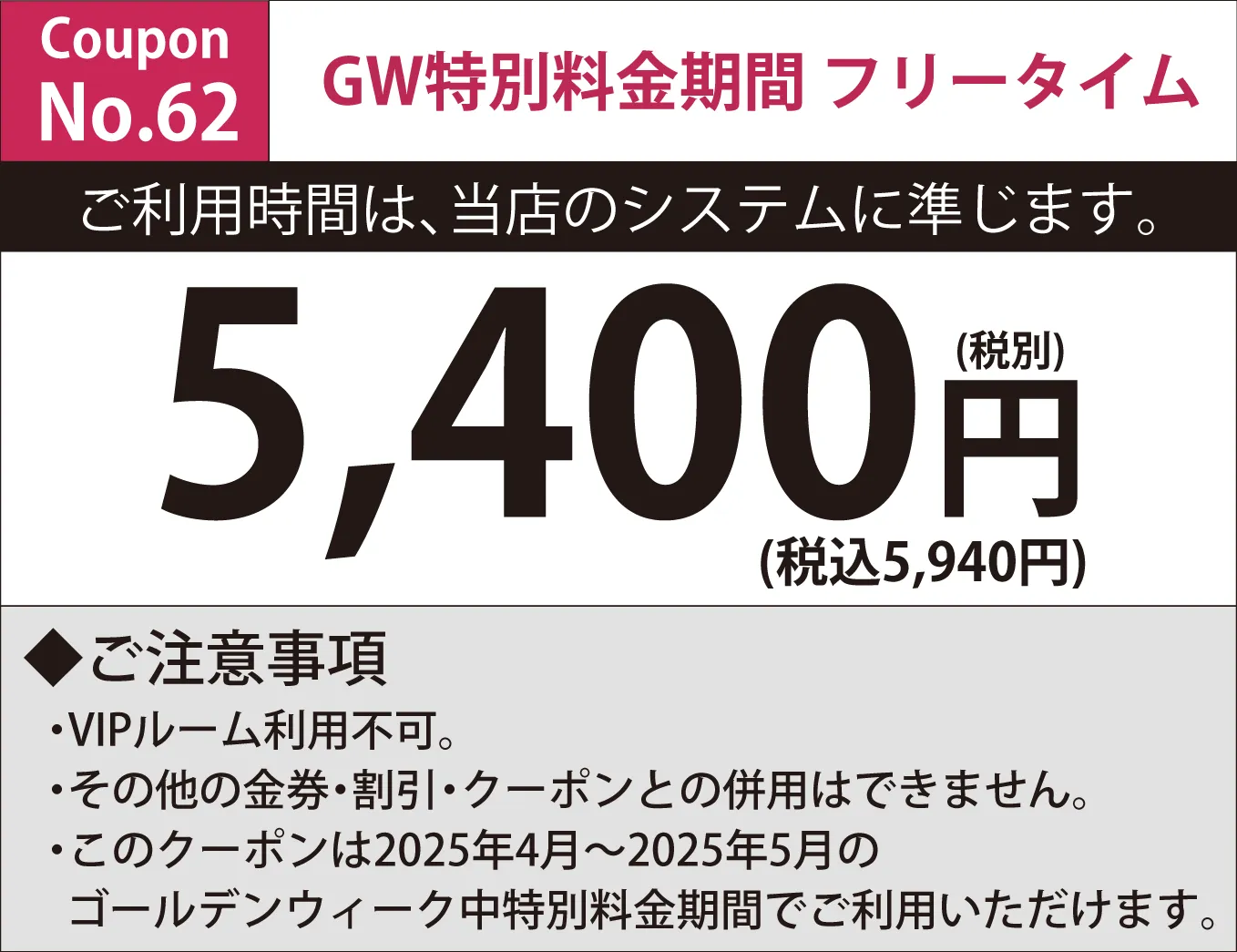 特別料金期間フリータイム5,400円