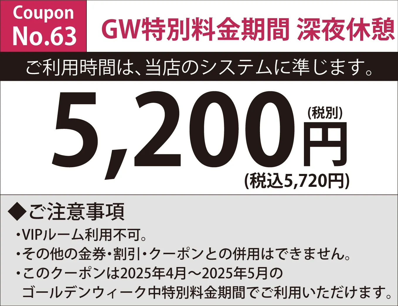 特別料金期間深夜休憩5,200円