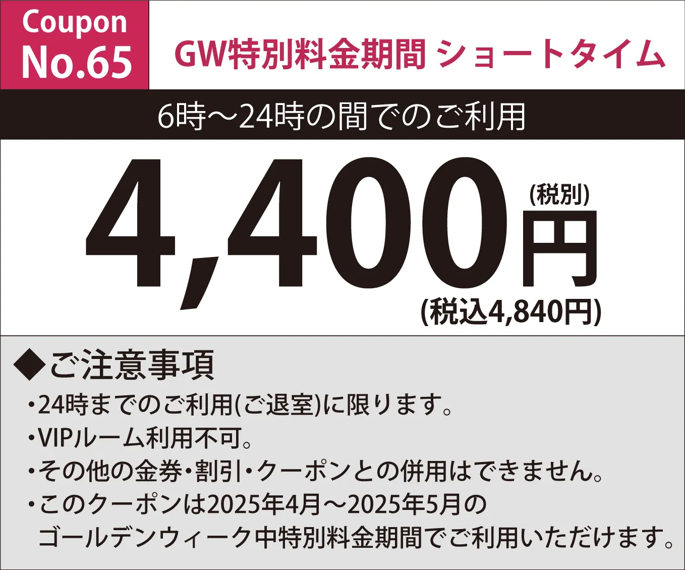 特別料金期間ショートタイム4,400円
