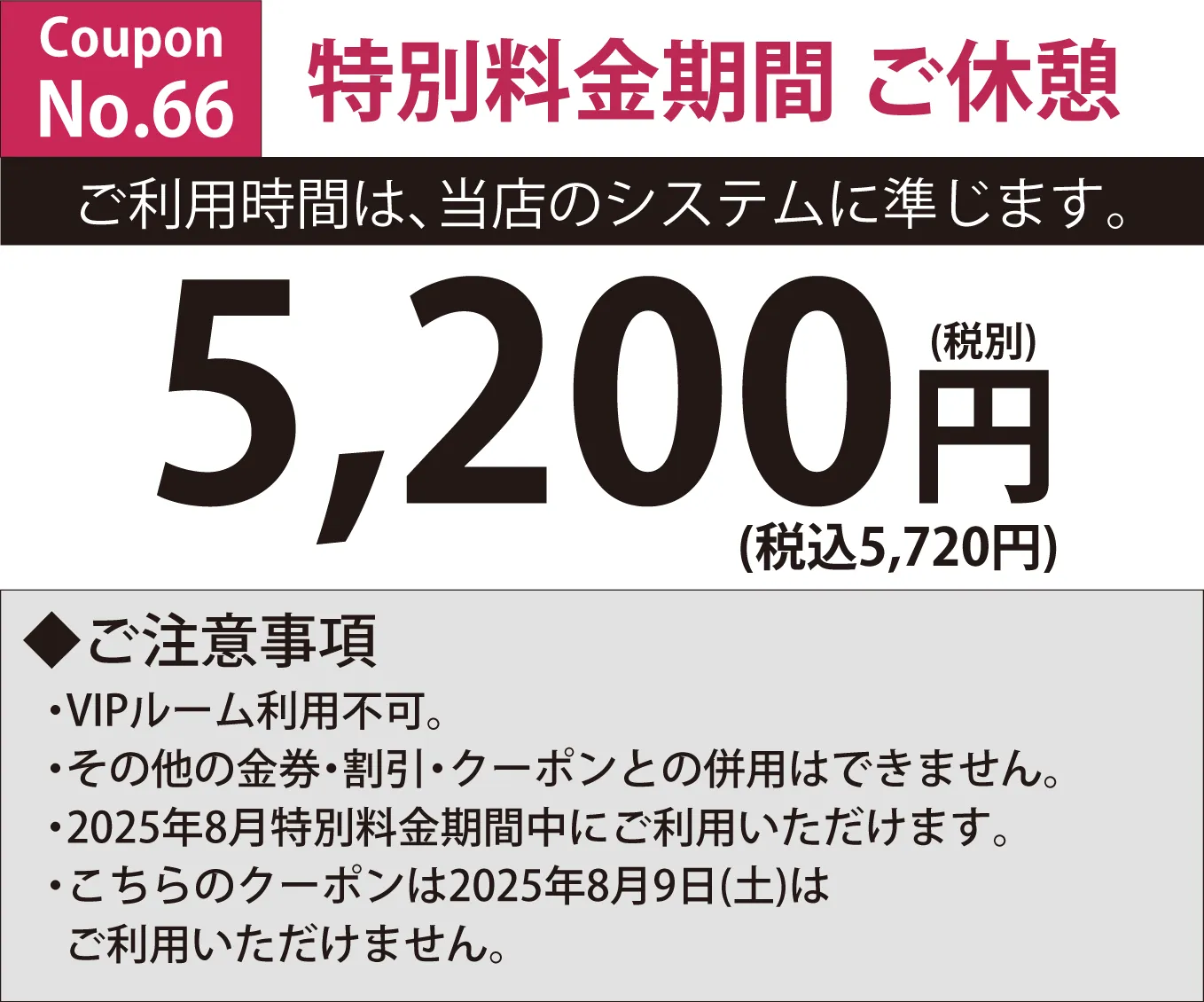 特別料金期間休憩5,200円