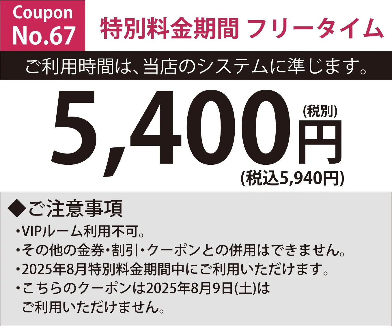 特別料金期間フリータイム5,400円