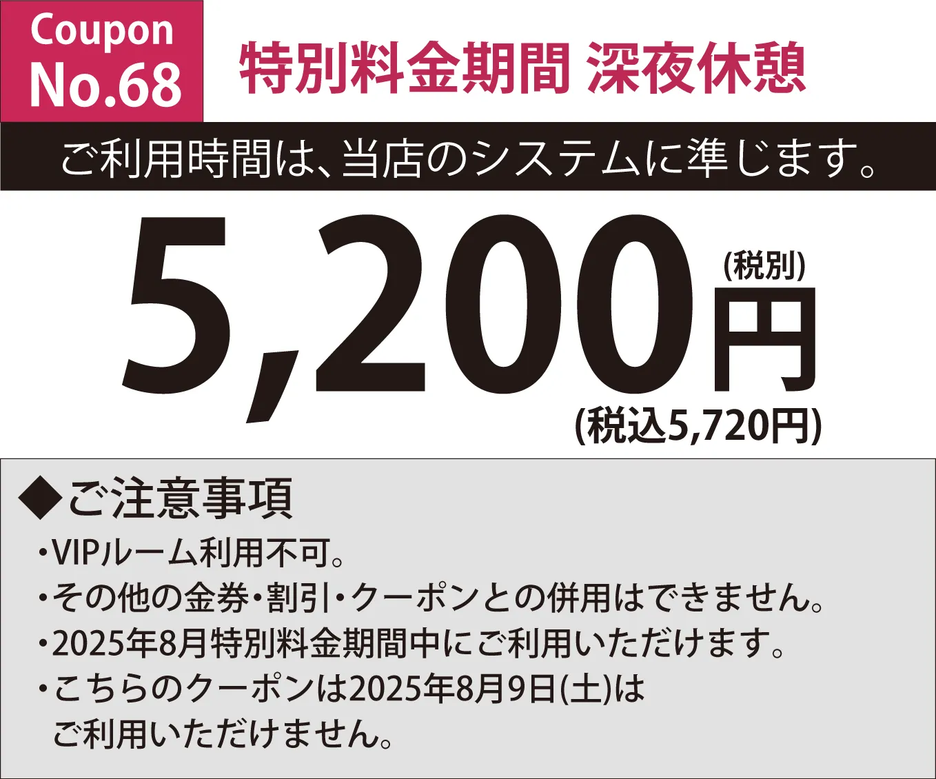特別料金期間深夜休憩5,200円