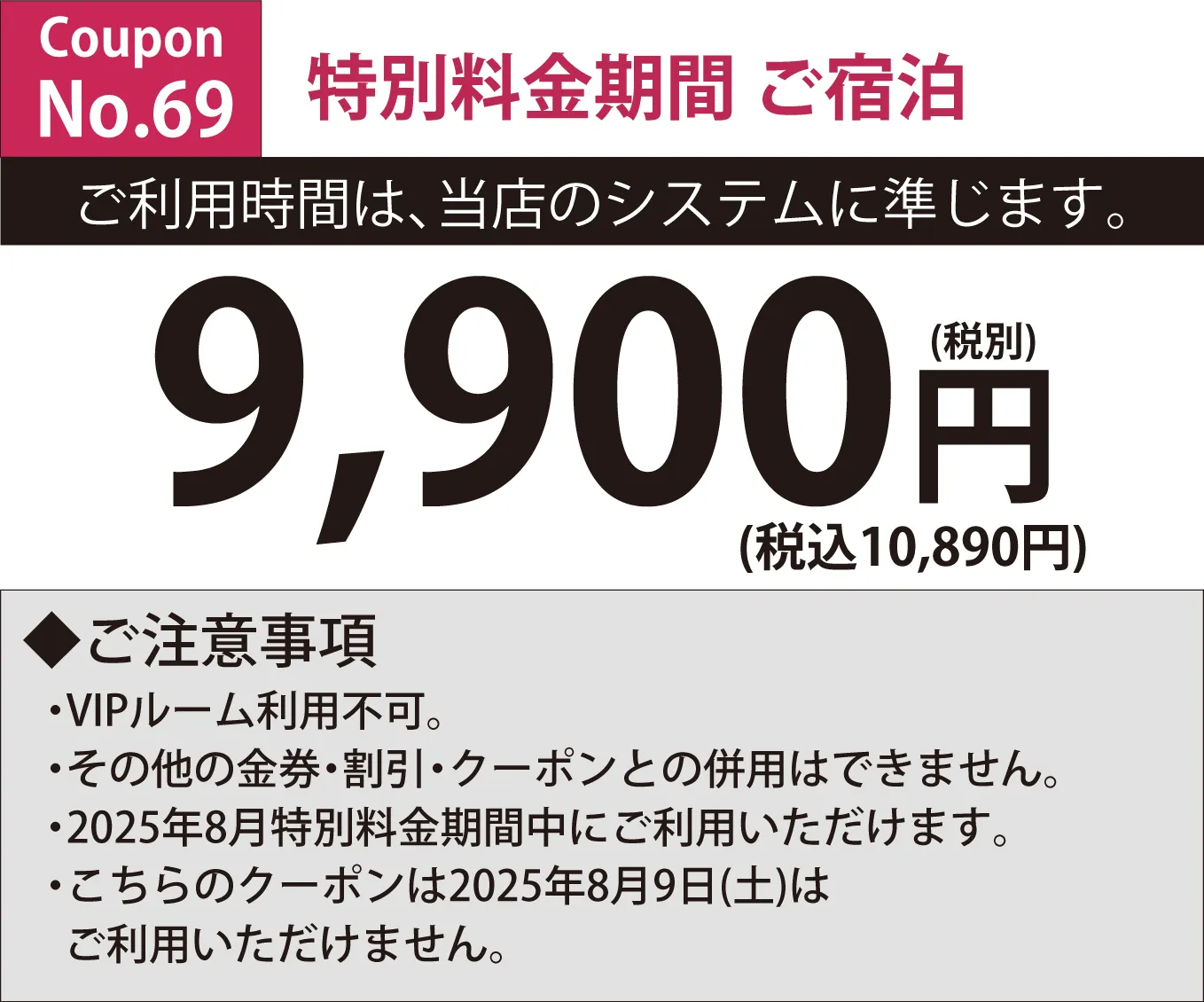 特別料金期間平日宿泊9,900円