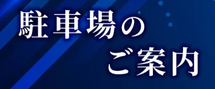 駐車場のご案内