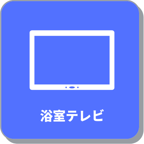 浴室テレビ