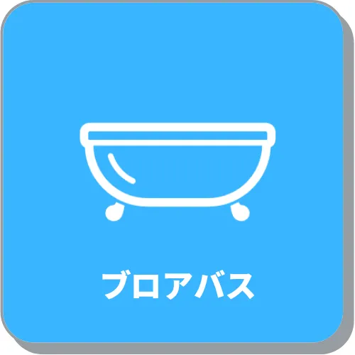 ブロアバス