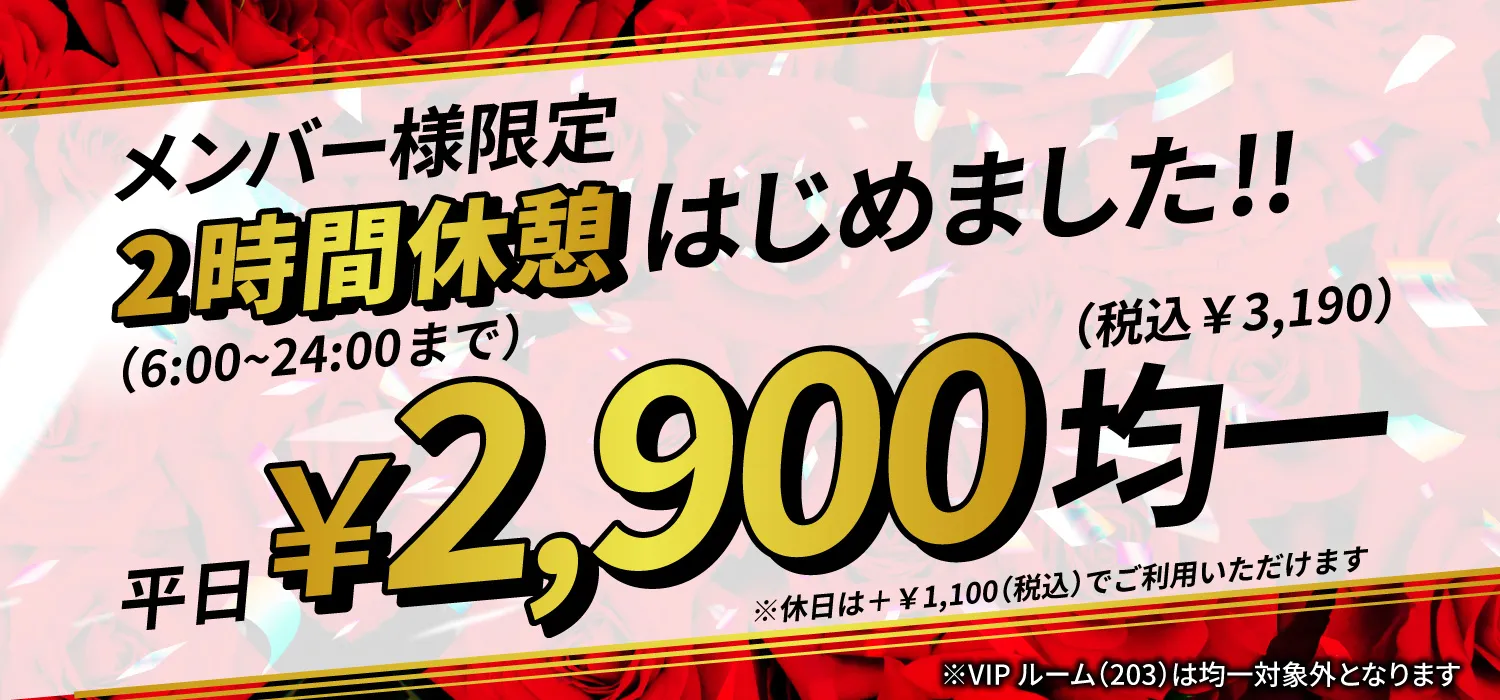 メンバー様限定2時間休憩はじめました