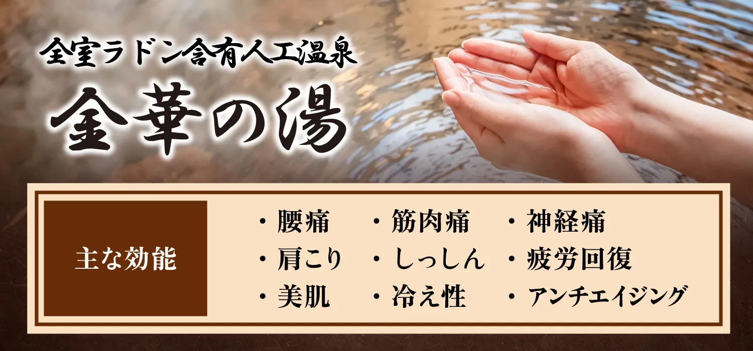 全室ラドン含有人工温泉金華の湯を詳しくみる