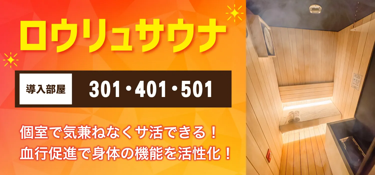 ロウリュサウナ導入！詳しくみる